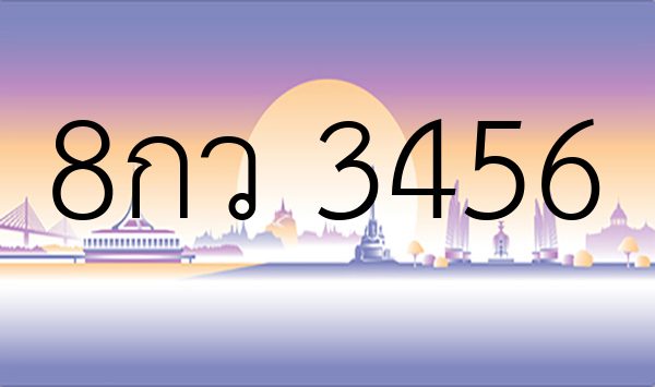 8กว 3456